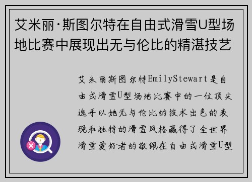 艾米丽·斯图尔特在自由式滑雪U型场地比赛中展现出无与伦比的精湛技艺