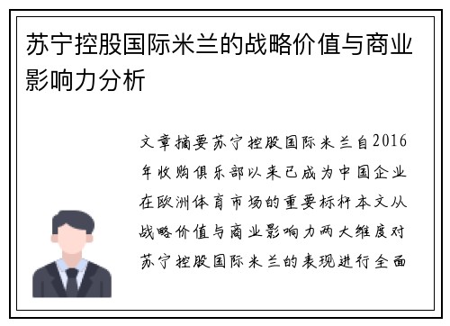 苏宁控股国际米兰的战略价值与商业影响力分析