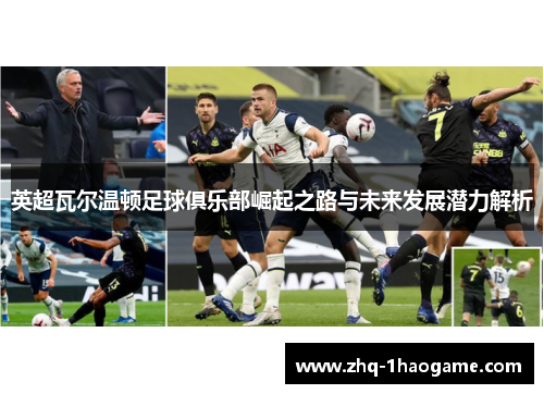 英超瓦尔温顿足球俱乐部崛起之路与未来发展潜力解析