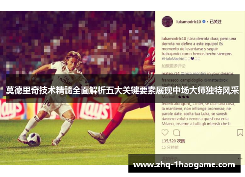 莫德里奇技术精髓全面解析五大关键要素展现中场大师独特风采