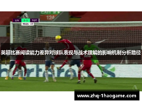 英超比赛阅读能力差异对球队表现与战术理解的影响机制分析路径