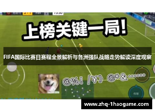 FIFA国际比赛日赛程全景解析与各洲强队战略走势解读深度观察