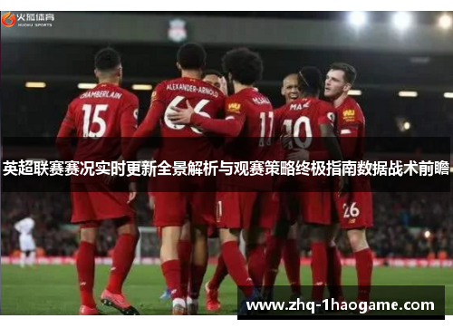 英超联赛赛况实时更新全景解析与观赛策略终极指南数据战术前瞻