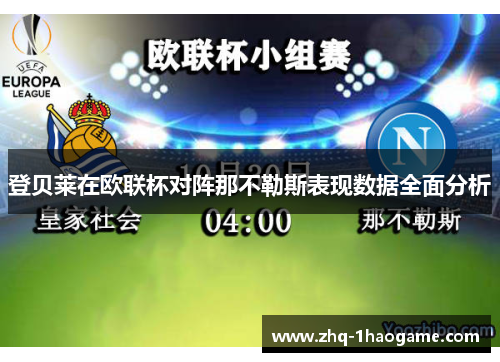 登贝莱在欧联杯对阵那不勒斯表现数据全面分析