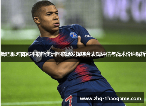 姆巴佩对阵那不勒斯美洲杯临场发挥综合表现评估与战术价值解析