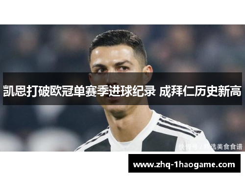 凯恩打破欧冠单赛季进球纪录 成拜仁历史新高