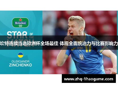 坎特连续当选欧洲杯全场最佳 体现全面统治力与比赛影响力