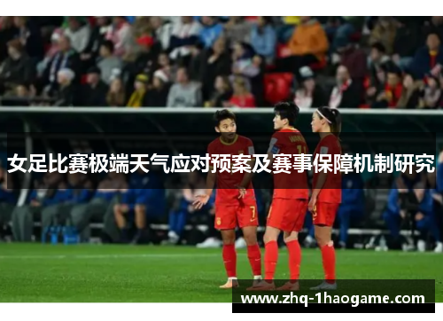 女足比赛极端天气应对预案及赛事保障机制研究