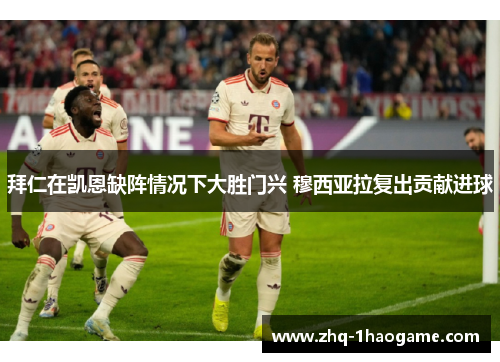 拜仁在凯恩缺阵情况下大胜门兴 穆西亚拉复出贡献进球