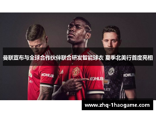 曼联宣布与全球合作伙伴联合研发智能球衣 夏季北美行首度亮相