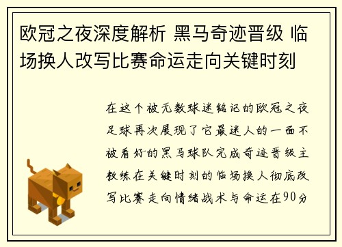 欧冠之夜深度解析 黑马奇迹晋级 临场换人改写比赛命运走向关键时刻