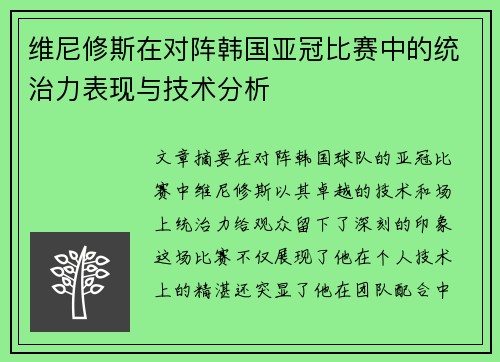 维尼修斯在对阵韩国亚冠比赛中的统治力表现与技术分析