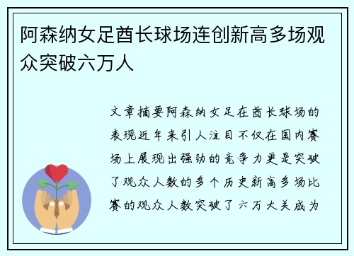 阿森纳女足酋长球场连创新高多场观众突破六万人
