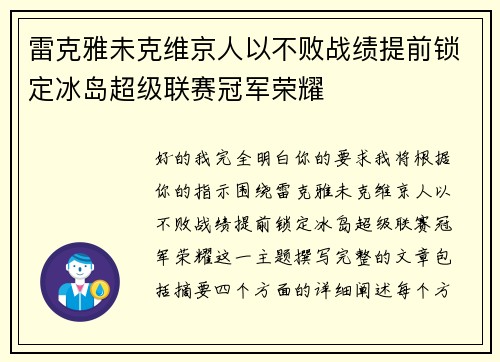 雷克雅未克维京人以不败战绩提前锁定冰岛超级联赛冠军荣耀