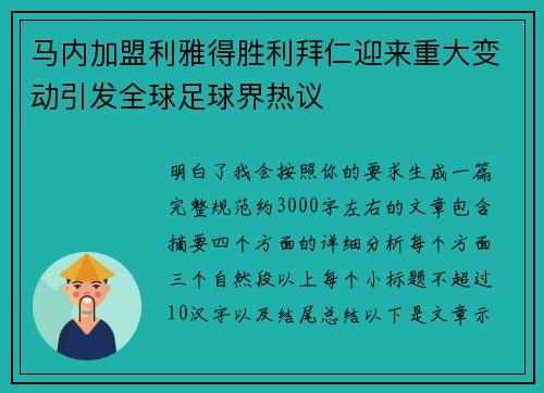 马内加盟利雅得胜利拜仁迎来重大变动引发全球足球界热议