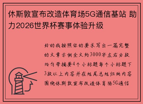 休斯敦宣布改造体育场5G通信基站 助力2026世界杯赛事体验升级