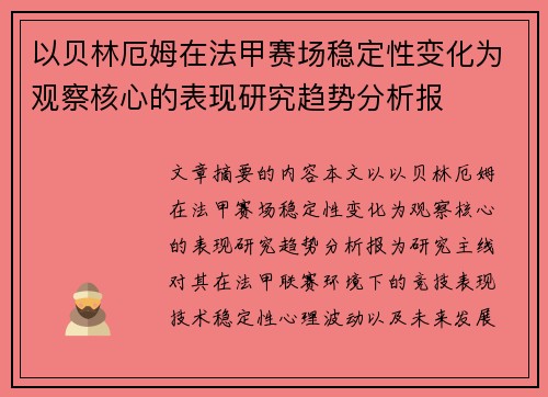 以贝林厄姆在法甲赛场稳定性变化为观察核心的表现研究趋势分析报