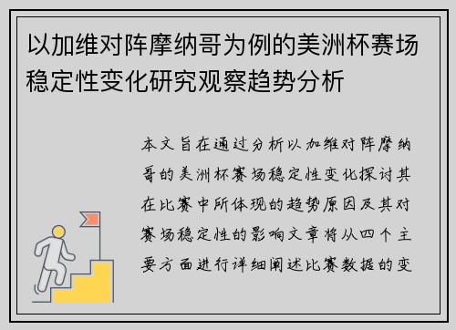 以加维对阵摩纳哥为例的美洲杯赛场稳定性变化研究观察趋势分析