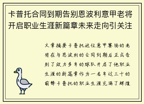 卡普托合同到期告别恩波利意甲老将开启职业生涯新篇章未来走向引关注
