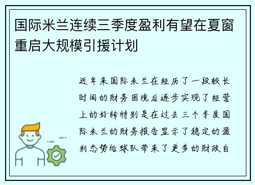 国际米兰连续三季度盈利有望在夏窗重启大规模引援计划