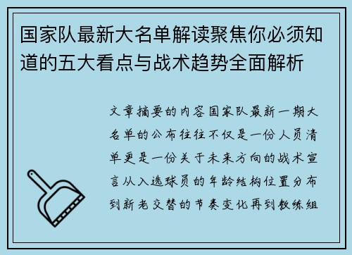 国家队最新大名单解读聚焦你必须知道的五大看点与战术趋势全面解析