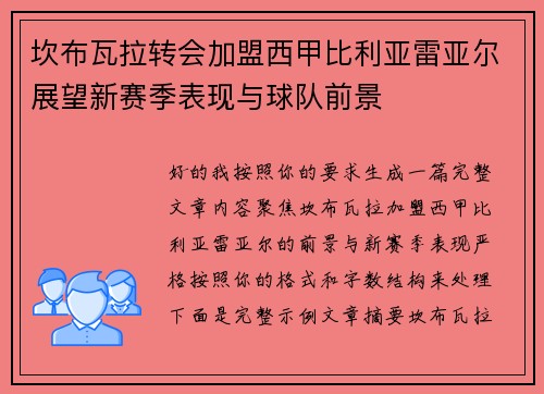 坎布瓦拉转会加盟西甲比利亚雷亚尔展望新赛季表现与球队前景