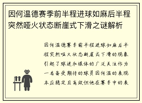 因何温德赛季前半程进球如麻后半程突然哑火状态断崖式下滑之谜解析