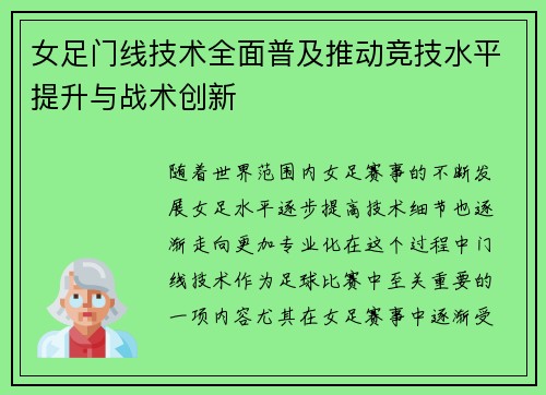 女足门线技术全面普及推动竞技水平提升与战术创新