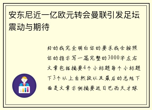 安东尼近一亿欧元转会曼联引发足坛震动与期待