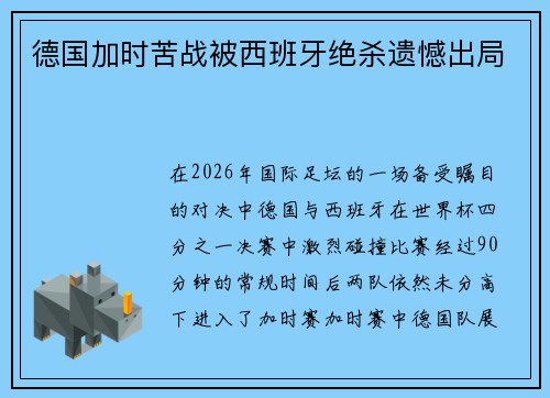 德国加时苦战被西班牙绝杀遗憾出局