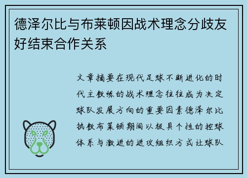 德泽尔比与布莱顿因战术理念分歧友好结束合作关系
