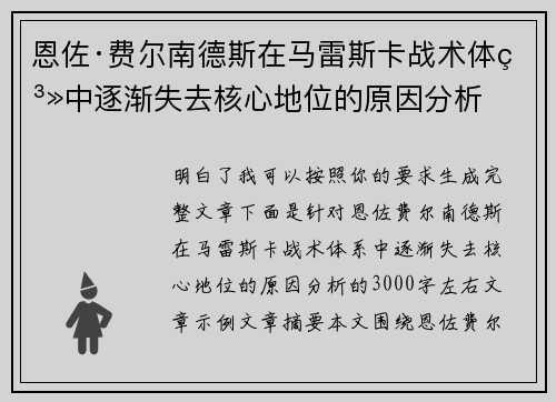 恩佐·费尔南德斯在马雷斯卡战术体系中逐渐失去核心地位的原因分析