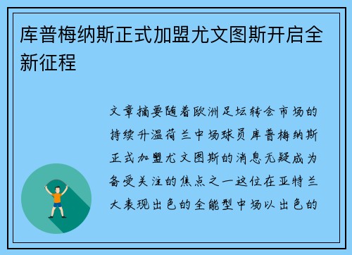 库普梅纳斯正式加盟尤文图斯开启全新征程