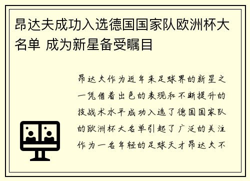 昂达夫成功入选德国国家队欧洲杯大名单 成为新星备受瞩目