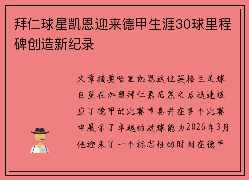 拜仁球星凯恩迎来德甲生涯30球里程碑创造新纪录