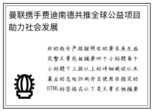 曼联携手费迪南德共推全球公益项目助力社会发展