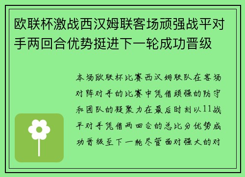 欧联杯激战西汉姆联客场顽强战平对手两回合优势挺进下一轮成功晋级