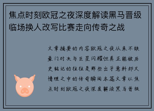 焦点时刻欧冠之夜深度解读黑马晋级临场换人改写比赛走向传奇之战