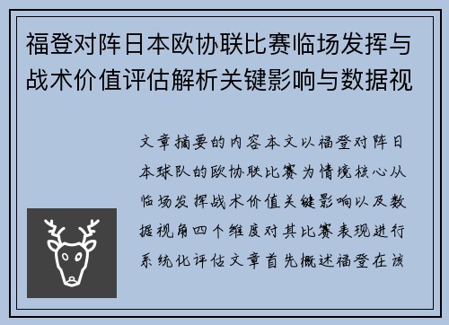 福登对阵日本欧协联比赛临场发挥与战术价值评估解析关键影响与数据视角
