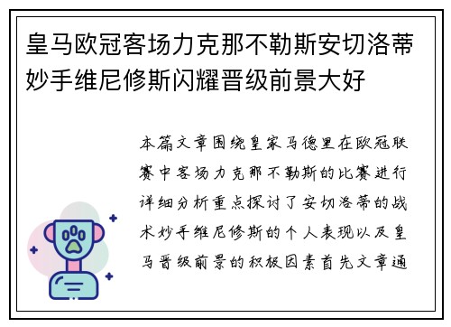 皇马欧冠客场力克那不勒斯安切洛蒂妙手维尼修斯闪耀晋级前景大好