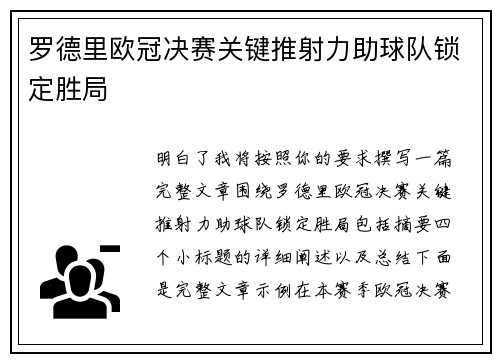 罗德里欧冠决赛关键推射力助球队锁定胜局