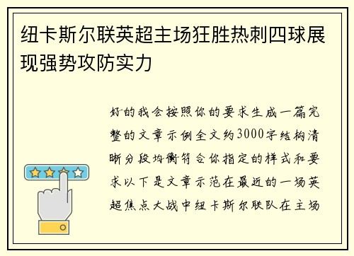 纽卡斯尔联英超主场狂胜热刺四球展现强势攻防实力