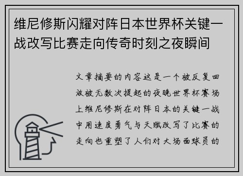 维尼修斯闪耀对阵日本世界杯关键一战改写比赛走向传奇时刻之夜瞬间