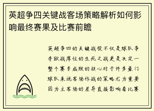 英超争四关键战客场策略解析如何影响最终赛果及比赛前瞻