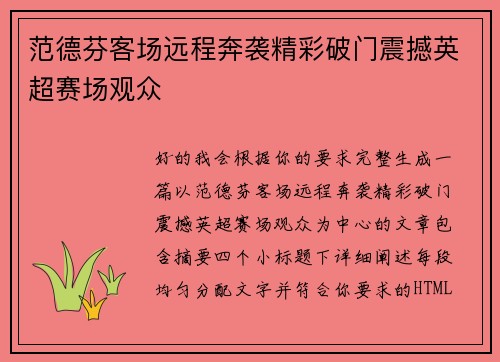 范德芬客场远程奔袭精彩破门震撼英超赛场观众