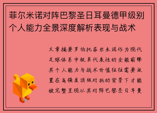 菲尔米诺对阵巴黎圣日耳曼德甲级别个人能力全景深度解析表现与战术