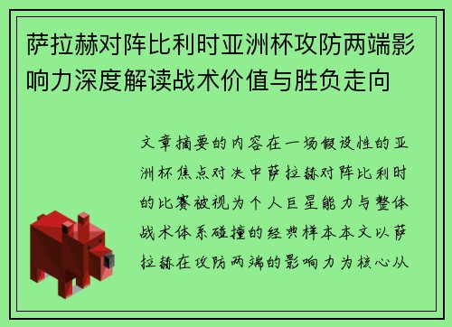 萨拉赫对阵比利时亚洲杯攻防两端影响力深度解读战术价值与胜负走向