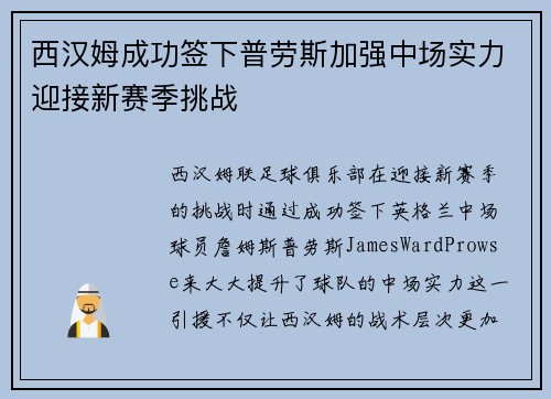 西汉姆成功签下普劳斯加强中场实力迎接新赛季挑战